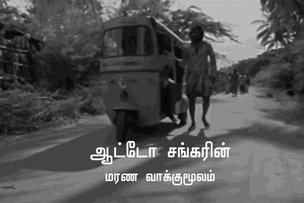 auto sankar 12
